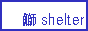 shel